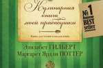 Элизабет Гилберт, Маргарет Ярдли Поттер. Кулинарная книга моей прабабушки. Книга для чтения и наслаждения