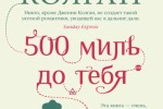 Дженни Т. Колган. 500 миль до тебя. 