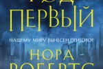 Нора Робертс. Год первый