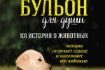 Куриный бульон для души: 101 история о животных (сборник)