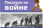 Серия  "Писатели на войне, писатели о войне"