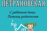 Людмила Петрановская. С ребенком дома. Помощь родителям. 